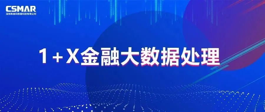  校企优秀案例分享，探索“金融+大数据”人才培养方案