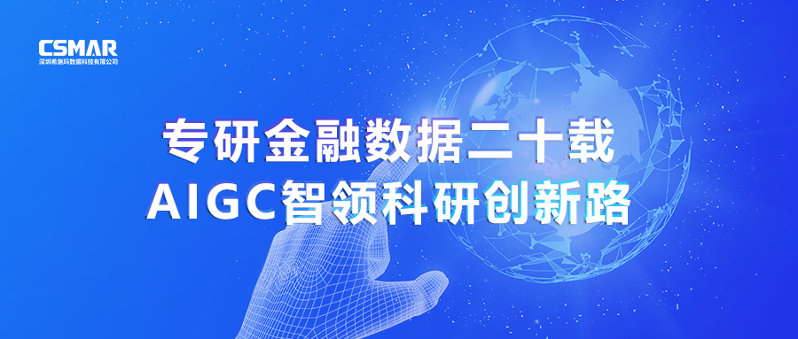  专研金融数据二十载，AIGC智领科研创新路
