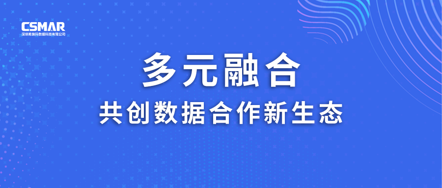  多元融合，共创数据合作新生态！